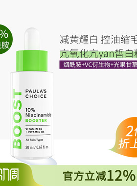 宝拉珍选 10%烟酰胺精华液20ml 紧致补水保湿焕亮淡黄皙白控油