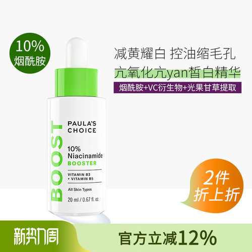 宝拉珍选10%烟酰胺精华紧致保湿