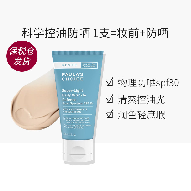 保税 宝拉珍选清透修色隔离日乳SPF30基底防晒霜控油润色素颜霜