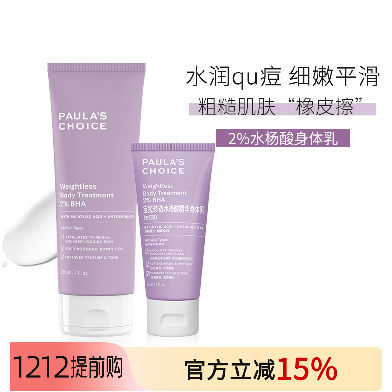 宝拉珍选水杨酸身体乳改善痘痘