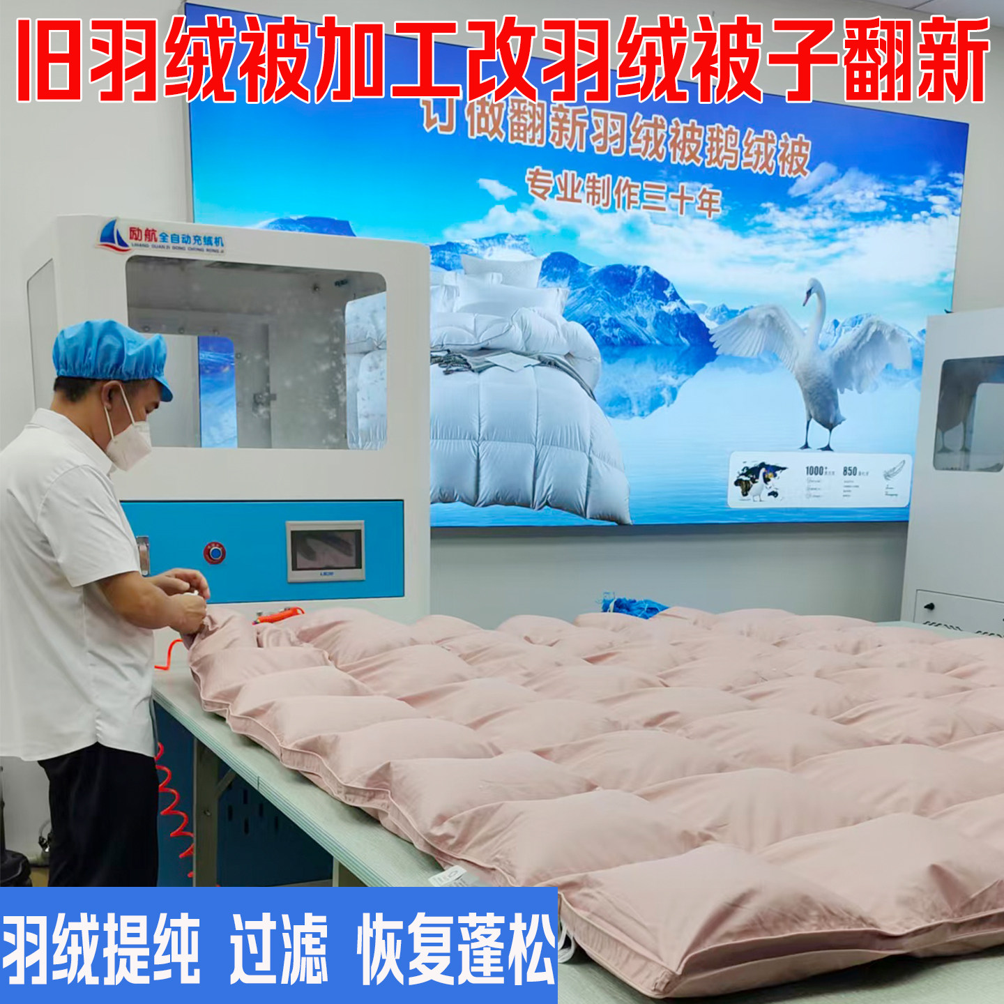 旧服提纯羽绒加工翻新改羽绒被子图片