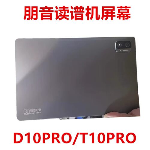 适用于朋音读谱机T10PRO/D10PRO触摸显示控制屏幕触摸屏屏幕总成