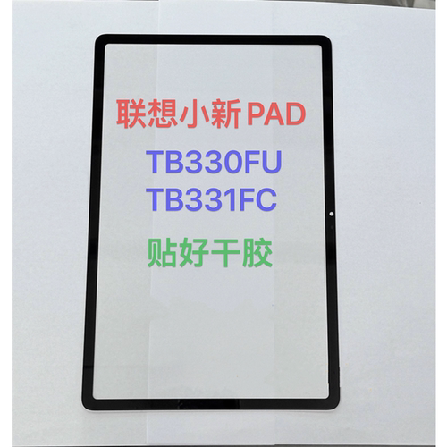 适用联想小新Pad 2024盖板TB330FU TB331FC平板外屏触摸手写屏幕