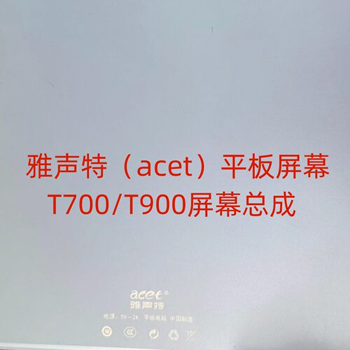 适用雅声特（acet）T700平板电脑外屏T900显示屏T700-YN屏幕总成