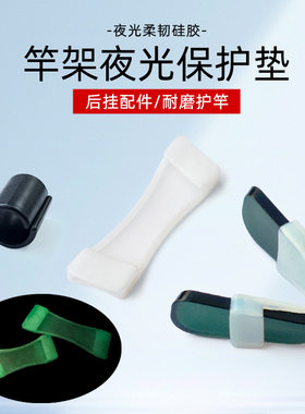 炮台支架配件硅胶保护套夜光防磨贴防滑套竿架前叉后挂头护贴