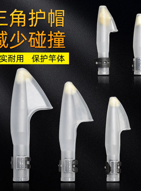 渔修罗三角护帽鱼竿帽保护套竿头帽护头套远投海杆帽改装渔具配件