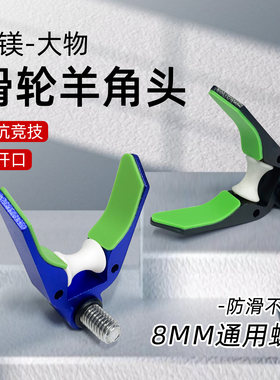 铝合金大物支架头羊角头炮台架杆配件通用8mm滑轮硅胶垫不伤鱼竿