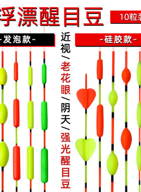 钓鱼浮漂尾醒目豆轻泡沫硅胶放大豆近视加粗荧光浮动对碰对撞珠