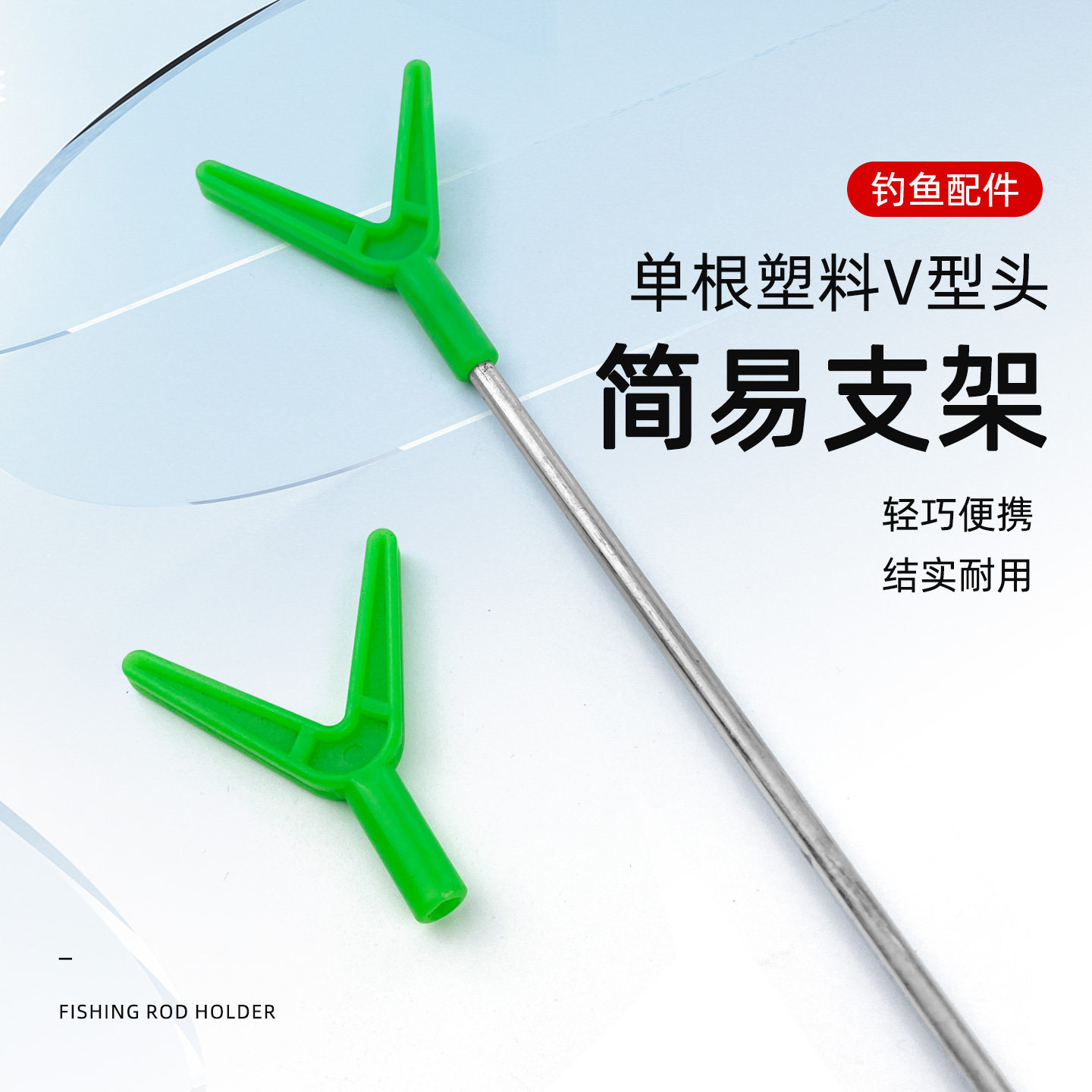 渔修罗Y型简易支架塑料V型头图片