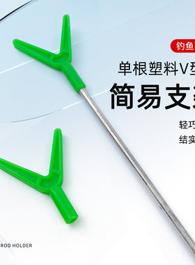 渔修罗Y型简易支架塑料V型头