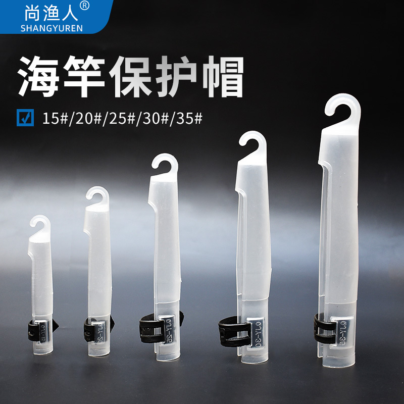 尚渔人海竿护帽海竿实用配件