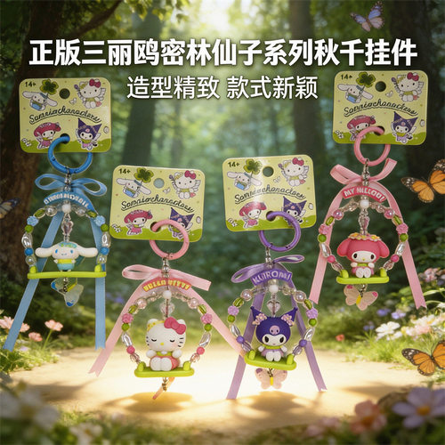 正版三丽鸥密林仙子秋千挂件库洛米玉桂狗美乐蒂串珠钥匙扣小礼物