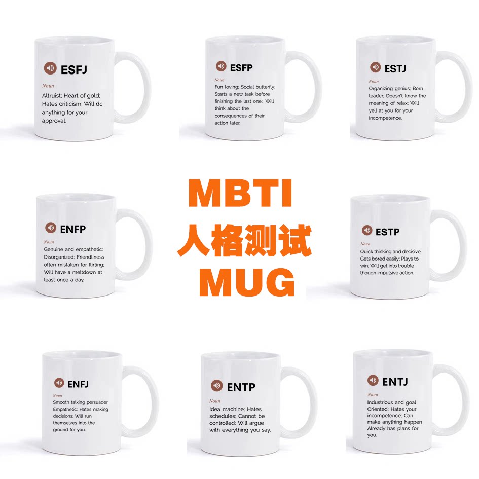 MBTI定义杯人格测试杯马克杯