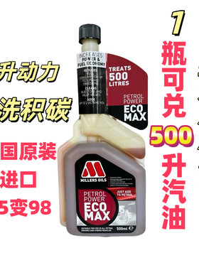 英国进口米勒摩托车燃油添加剂清洗积碳提升辛烷值提升动力500ml