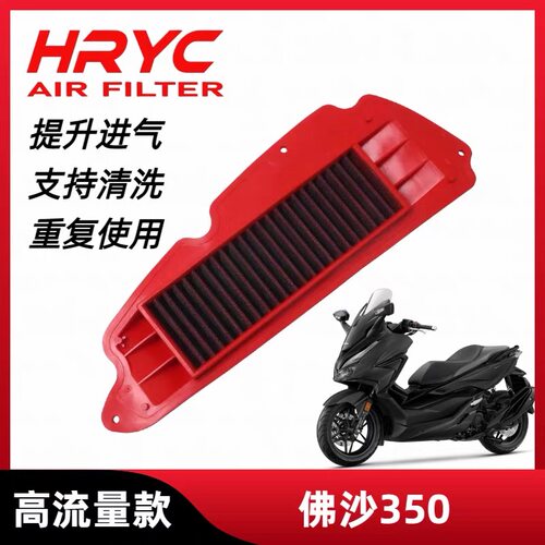 HRYC空滤适用于本田Forza佛沙350踏板NSS350高流量空气滤芯滤清器