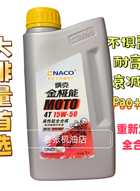 纳克金极能15W-50高性能全合成 摩托车机油 1L SL MA2