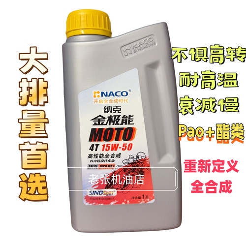 纳克金极能15W-50高性能全合成 摩托车机油 1L SL MA2