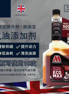 英国进口米勒汽油添加剂除积碳油路清洗剂燃油宝辛烷值提升剂