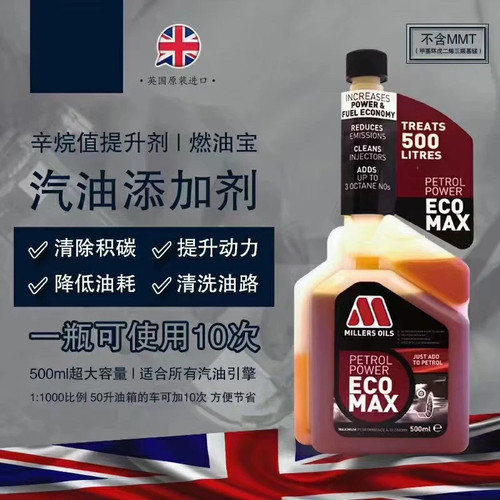 英国进口米勒汽油添加剂除积碳油路清洗剂燃油宝辛烷值提升剂