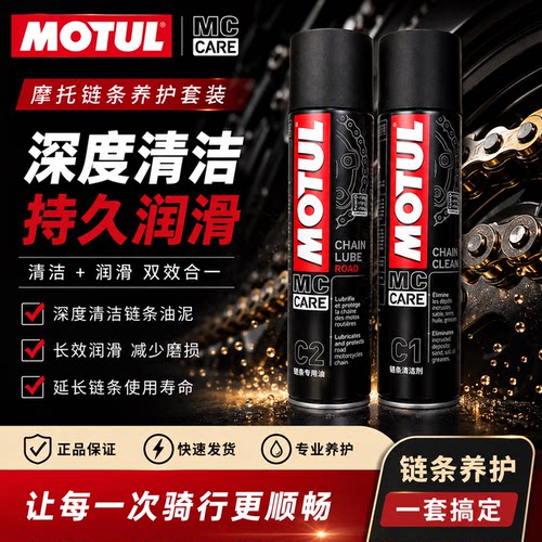 MOTUL摩特进口摩托车链条清洗剂链条润滑油400ML公路越野不甩油