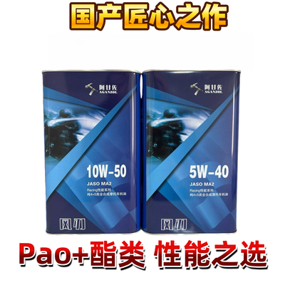 国产之光阿甘佐风刃4+5类全合成5W-40 10W-50摩托车机油1L