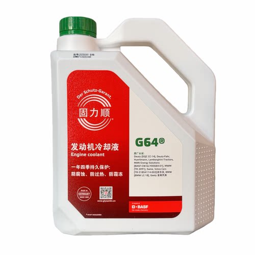 巴斯夫固力顺G64防冻冷却液国六宝马 沃尔沃吉利适用-45度4L/1.5L