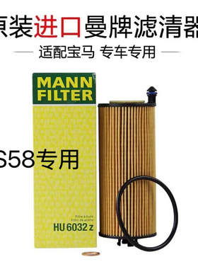 适配宝马S58 3.0T引擎 X3M/X4M/M3/M4/M2 曼牌机油滤芯 HU6032Z