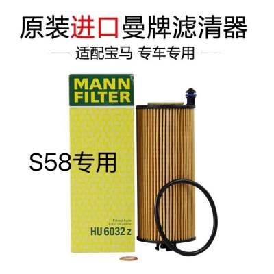 适配宝马S58 3.0T引擎 X3M/X4M/M3/M4/M2 曼牌机油滤芯 HU6032Z