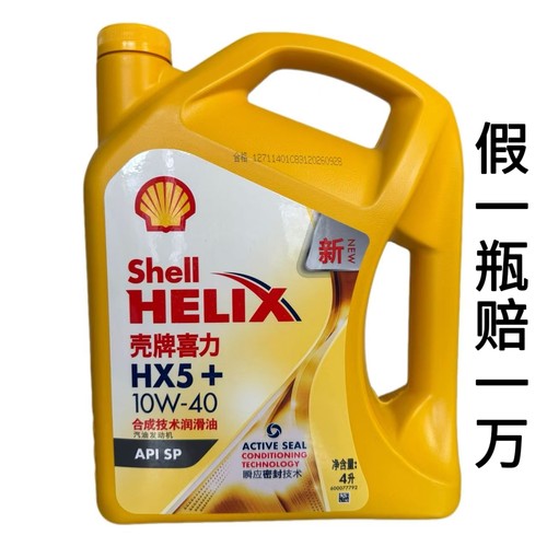 正品壳牌机油10W40黄壳HX5+黄喜力5W30汽车发动机润滑油半合成SP