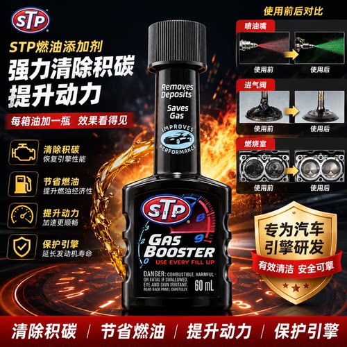 STP 燃油增强剂汽油添加剂除积碳清洗剂燃油添加剂燃油宝 60ml/瓶