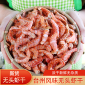 无头虾干红壳虾水产干货带壳虾仁台州温岭渔家晒制淡干虾米美食