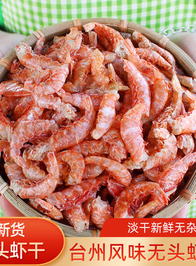 无头虾干红壳虾无头带壳虾仁