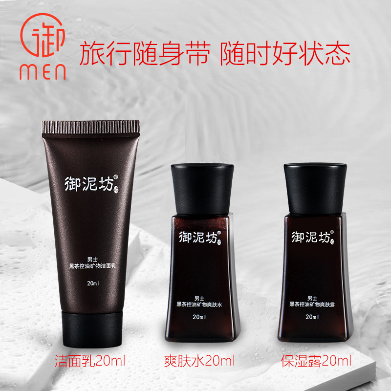 御泥坊男士御MEN黑茶护肤旅行套装洗面奶水乳控油补水保湿三件套