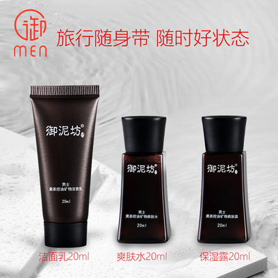 男士旅行套装御泥坊控油