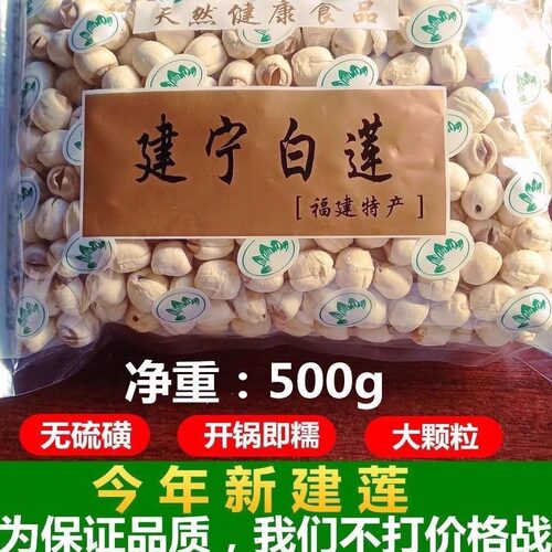 2026头采新莲无硫500克建宁莲子