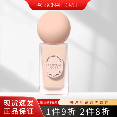 PL恋火绒雾持妆粉底液持久遮瑕