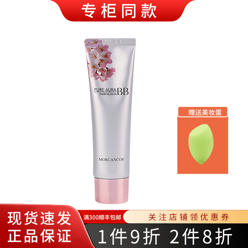 韩国摩肯MORCANCOS樱花水润BB霜粉底液保湿遮瑕养肤进口正品彩妆