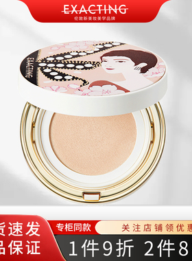 Exacting/伊格媞柔光气垫粉底霜水润遮瑕隐形毛孔正品
