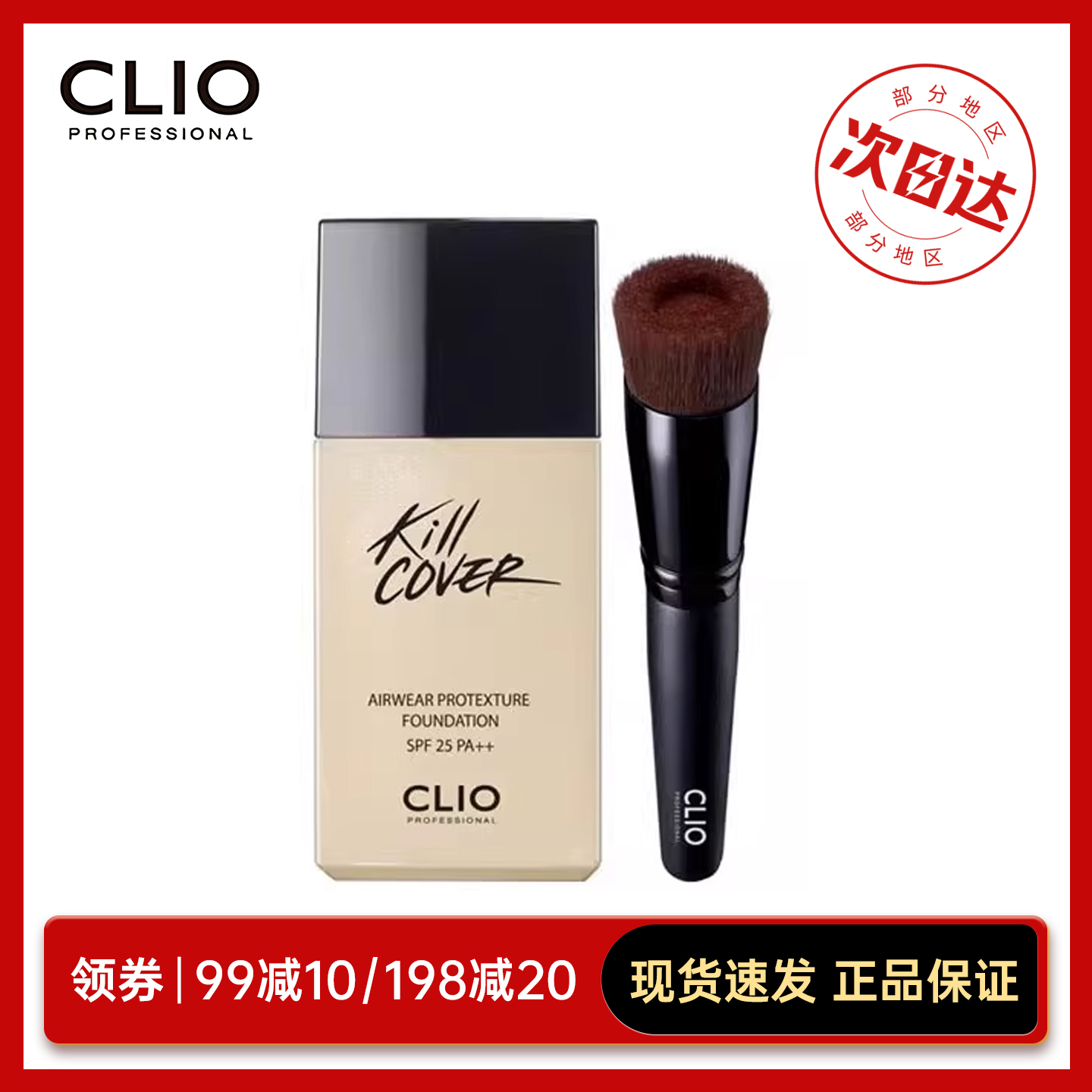 韩国进口彩妆CLIO珂莱欧无暇轻薄裸妆粉底液 轻透遮瑕定妆带刷子