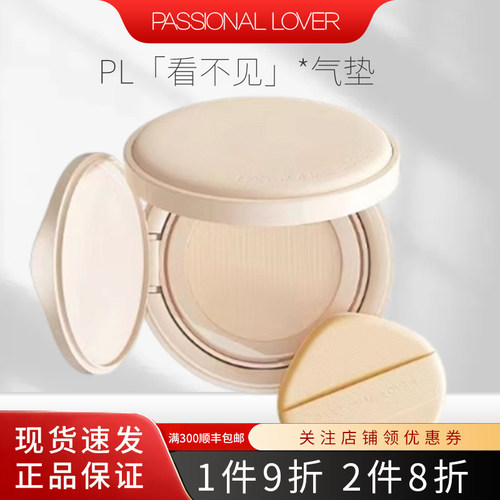 PL恋火看不见气垫干皮粉底液