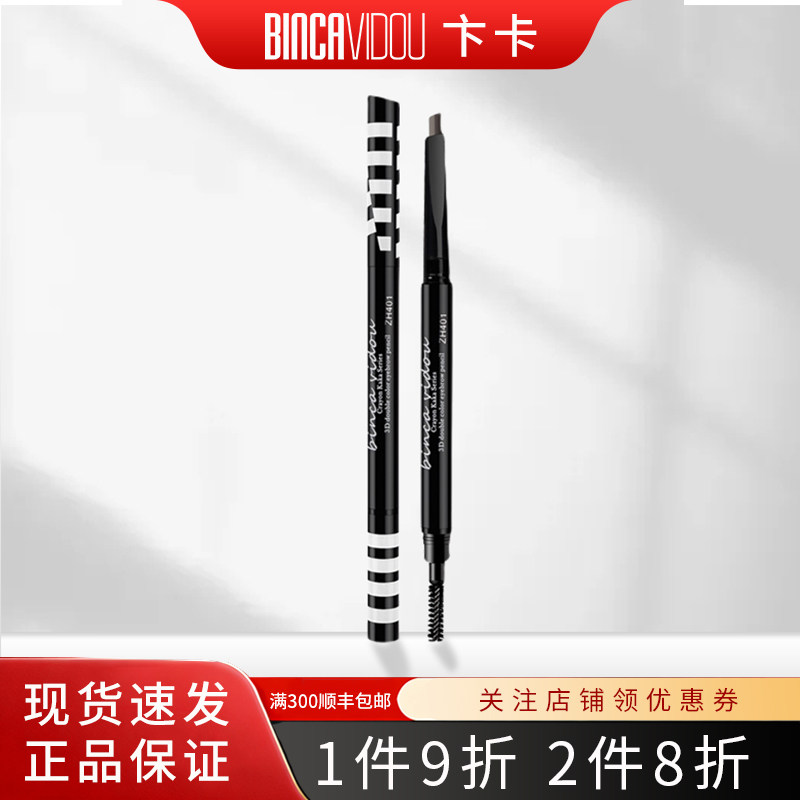 BINCA VIDOU/卞卡立体双色眉笔拉线防水防汗持久不脱色自然易上妆