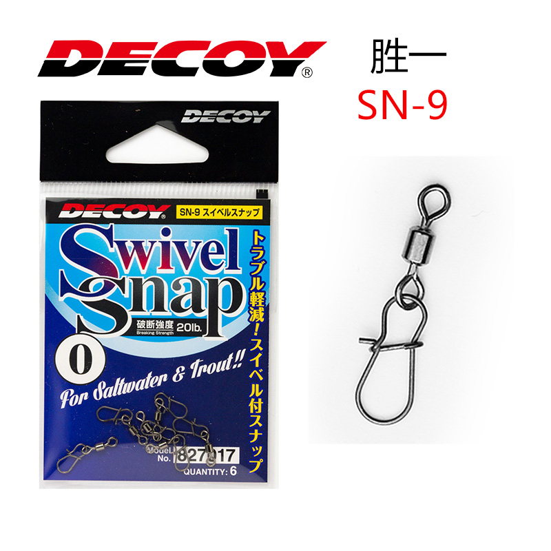 日本进口DECOY胜一 SN-9 路亚别针旋转快速连接器增强挂扣八字环