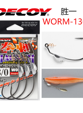 DECOY胜一WORM-130M路亚软虫钩弹簧配重曲柄钩加铅锋利翘嘴鲈鱼