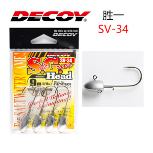 日本原装进口DECOY胜一SV-34/H路亚饵鱼钩瞬间刺透铅头钩强韧倒刺