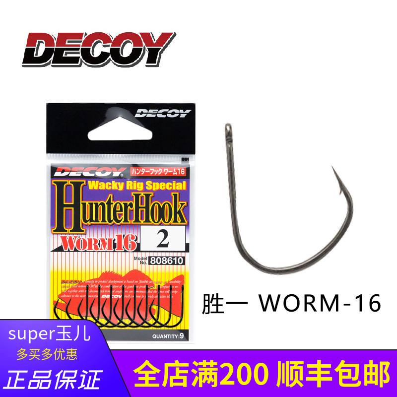 日本倒吊钩原装进口DECOY 胜一WORM-16 德州淡水强悍倒刺路亚鱼