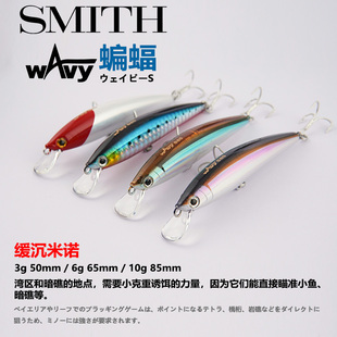 SMITH日本史密斯蝙蝠50缓沉米诺暗礁近岸匀速搜索路亚饵淡海水