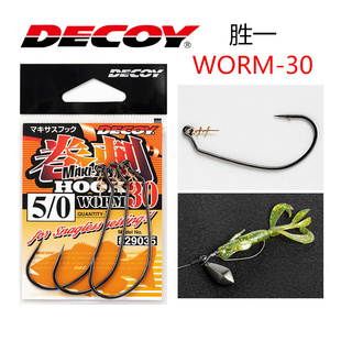 DECOY胜一WORM-30螺旋固定大型软虫精准匹配怪物级鲈鱼曲柄钩路亚