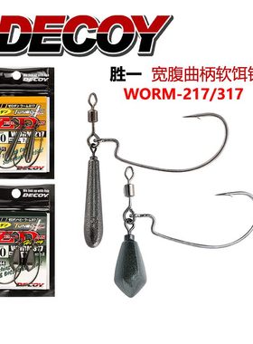 DECOY胜一WORM-317/217可旋转精准定位出色软饵动作优化脱钩曲柄
