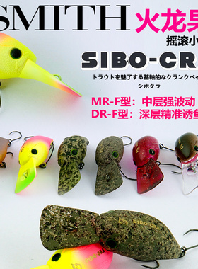 日本SMITH史密斯SIBO-CRA火龙果深潜胖子强波动管理场鳟鱼路亚饵
