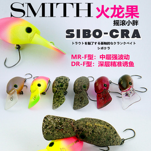 日本SMITH史密斯SIBO-CRA火龙果深潜胖子强波动管理场鳟鱼路亚饵
